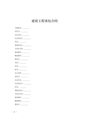 建设工程承包合同范文