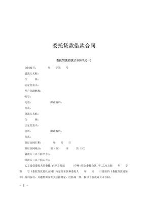 委托贷款借款合同范文