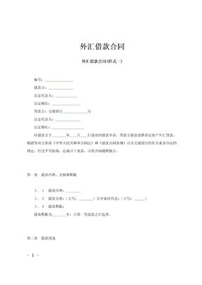 外汇借款合同范文