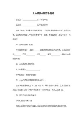 土地租赁合同范本模板