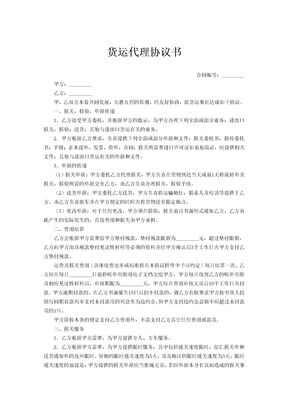 货运代理协议书样本