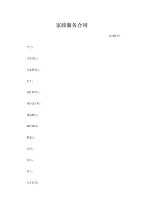 家政服务合同范文