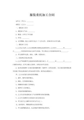 服装委托加工合同范文