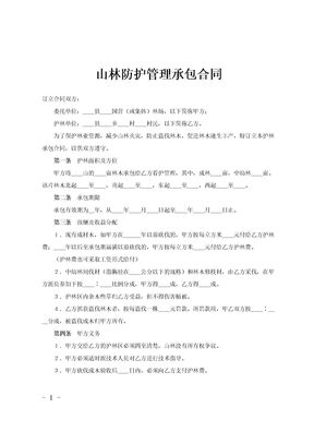 山林防护管理承包合同范文