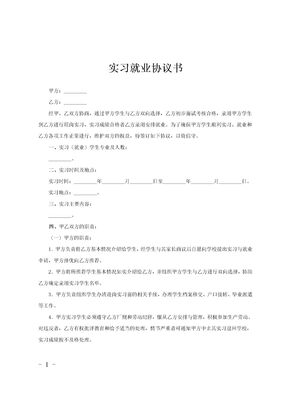 实习就业协议书范文