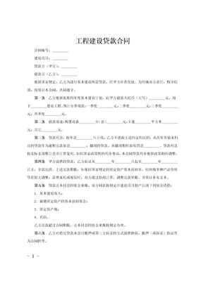 工程建设贷款合同范文