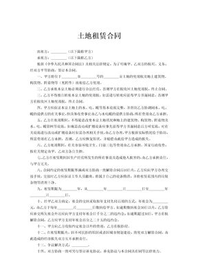土地租赁合同范文