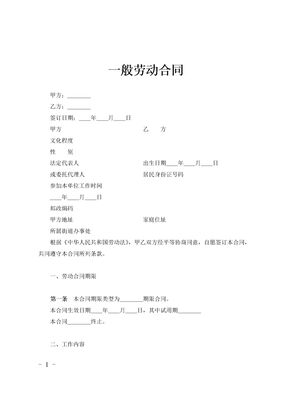 一般劳动合同范文