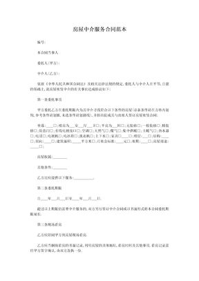房屋中介服务合同范文