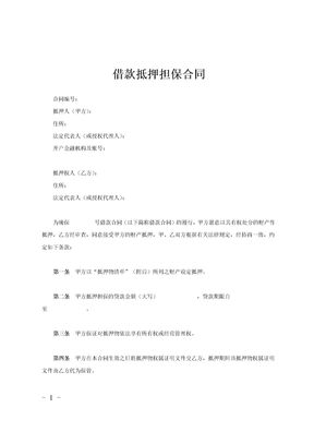 借款抵押担保合同范文