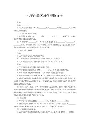 电子产品区域代理协议书范文