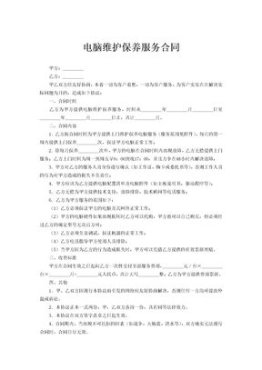 电脑维护保养服务合同范文