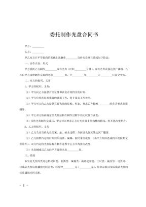 委托制作光盘合同书范文