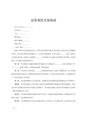 证券委托交易协议范文